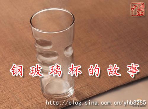 有关钢玻璃杯的故事