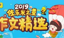 “佐乐米之星”作文精选入围作品欣赏