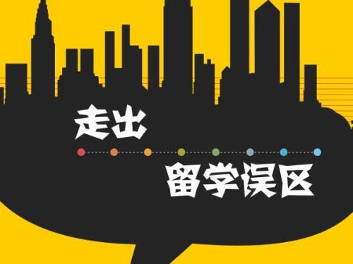 列出留学的七个误区