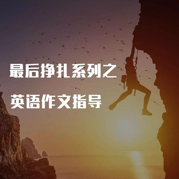 最后的挣扎系列之英语作文指导（三）