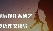 最后的挣扎系列之英语作文指导（三）