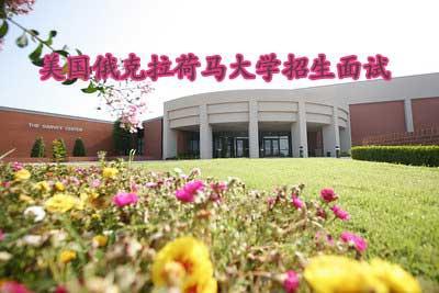 俄克拉荷马大学留学的入学要求介绍