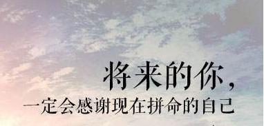 未来的你，一定会感谢现在努力拼搏的自己
