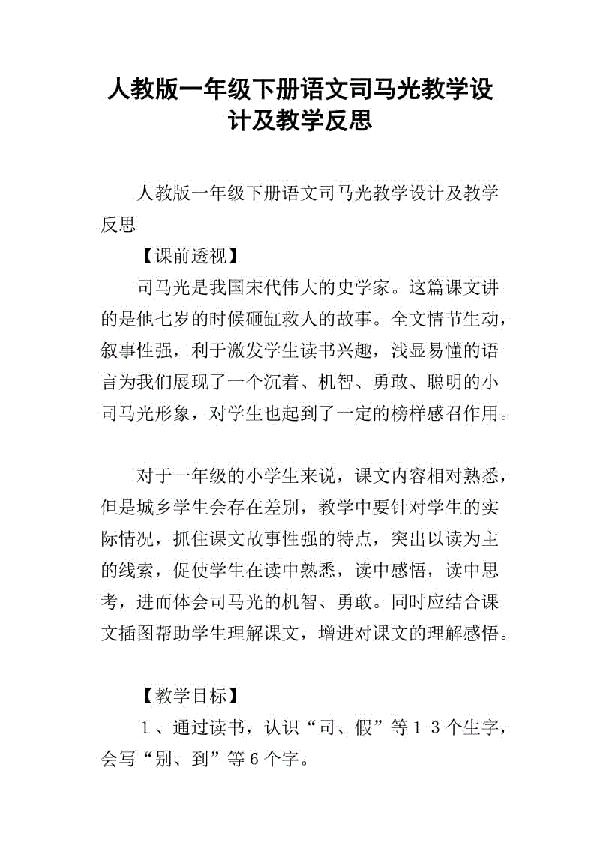 关于司马光的教学反思范文
