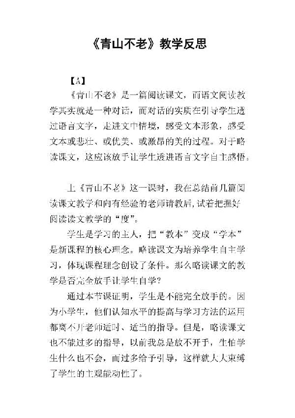 青山不老教学反思