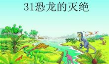 小学二年级语文《恐龙的灭绝》教案设计