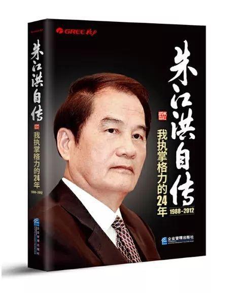 管理学读物:《朱江洪自传—我执掌格力的24年》读后感(上) 1