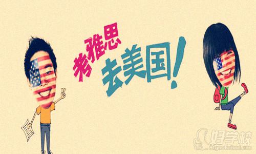 留学美国应避免哪些常见误区