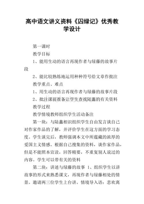 囚绿记教案教学过程