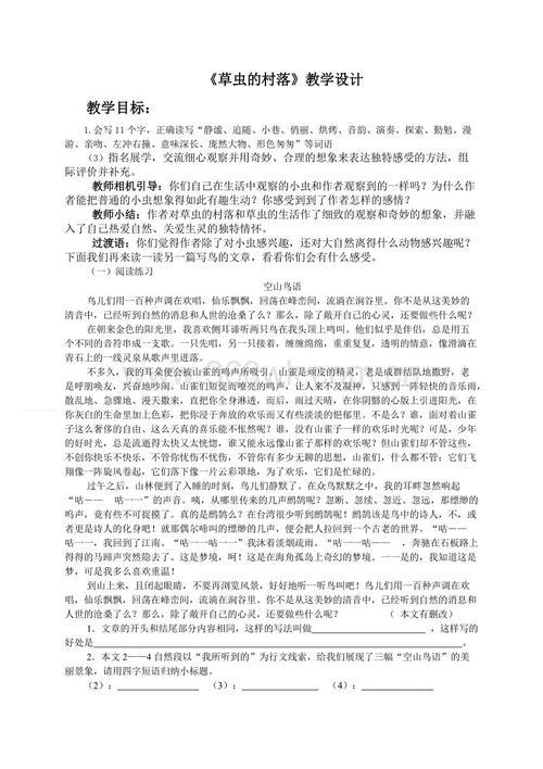《草虫的村落》公开课教案