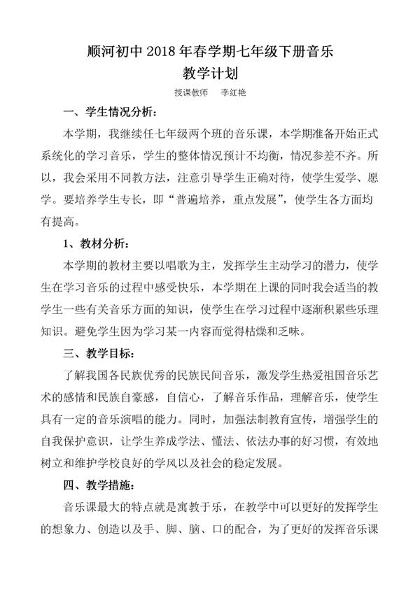 初中音乐教学计划范文