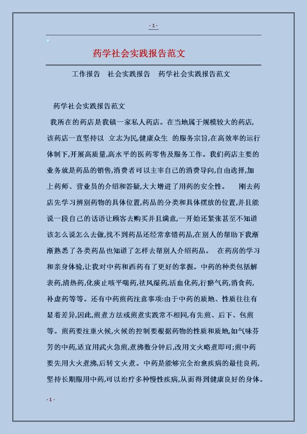 药学系顶岗实习报告
