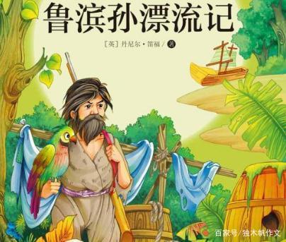 《鲁滨逊漂流记》读后感700字