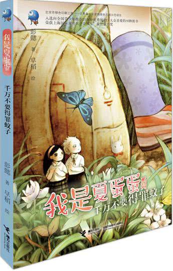 【评书】帮助别人 快乐自己——《千万不要得罪蚊子》读后感