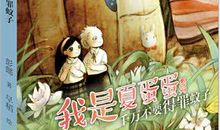 【评书】帮助别人 快乐自己——《千万不要得罪蚊子》读后感