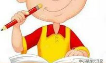 作文中常见错别字大曝光