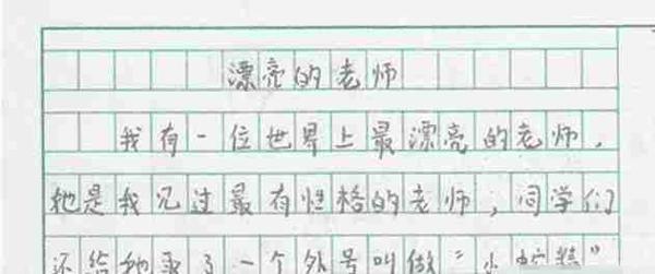 小学生作文《漂亮的老师》,老师面色铁青,家长笑抽:没毛病