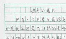 小学生作文《漂亮的老师》，老师面色铁青，家长笑抽：没毛病