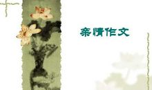 舍弃的亲情初中作文