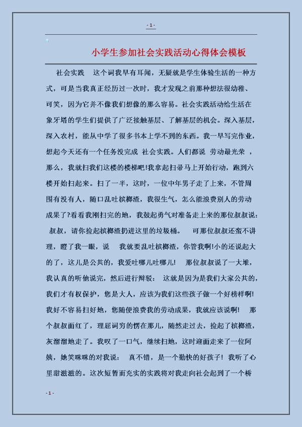小学生参加社会实践活动的心得体会