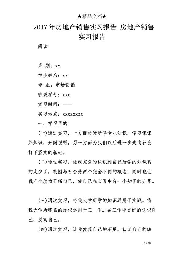 房地产销售的实习报告