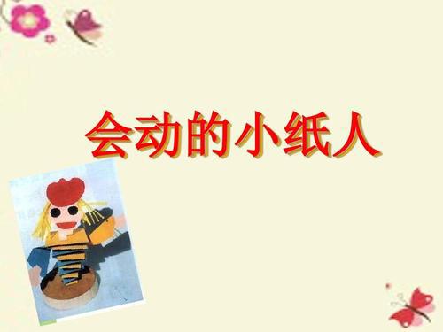《会动的小纸人》教学反思200字