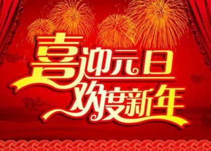 公司元旦新年贺词