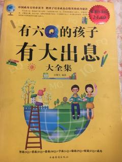 成为有出息的人 读《做有出息的孩子》有感 1200字