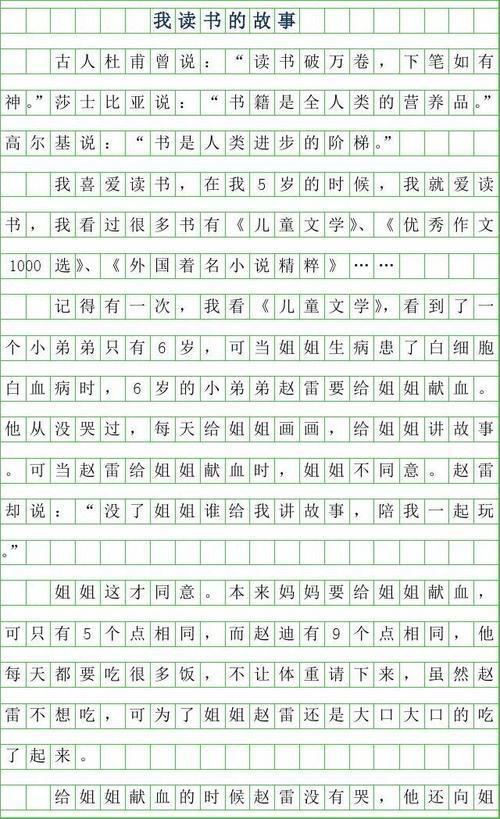 我的读书故事 小学生叙事作文900字