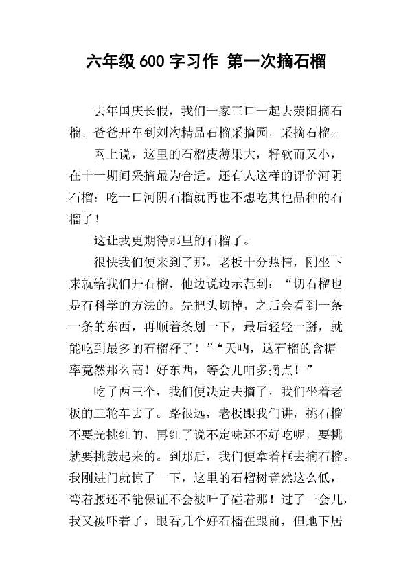 第一次吃石榴 吃石榴作文300字