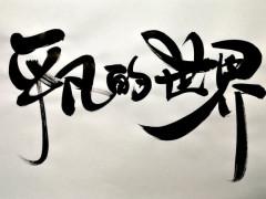 品味平凡中的美丽 读《平凡中的美丽》有感1300字