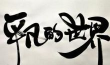 品味平凡中的美丽 读《平凡中的美丽》有感1300字