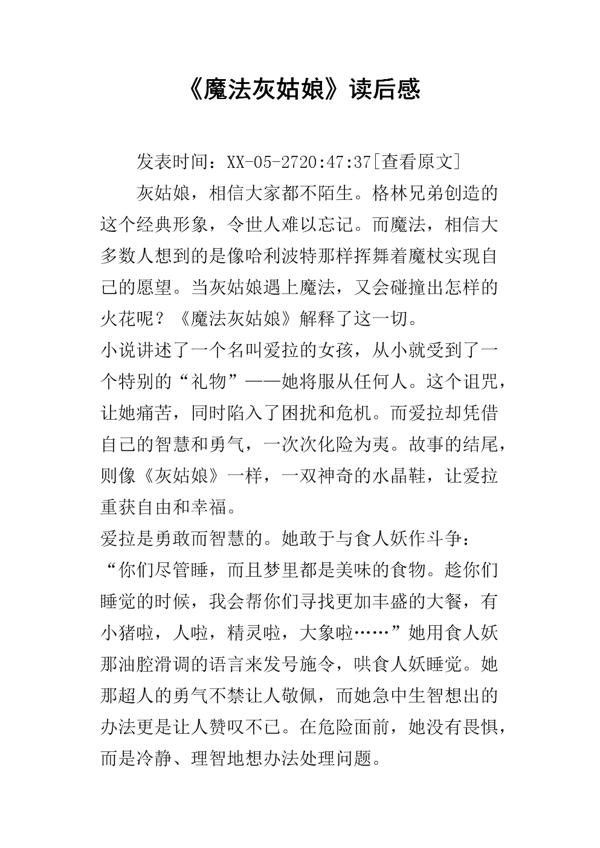 《魔法灰姑娘》读后感 初中生读后感作文400字