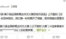 新概念作文获奖文章抄袭，官方取消其成绩，作家北南回应此事