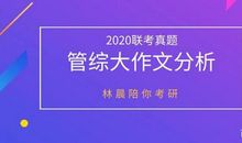 2020年管理类联考真题大作文 2020年联考真题论说文分析
