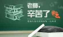 【作文素材积累】教师节作文范例10篇