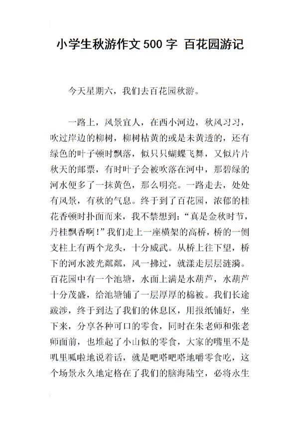 向往秋游作文