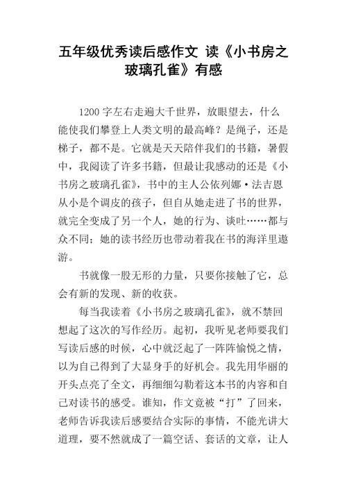 读《小书房之玻璃孔雀》有感范文700字