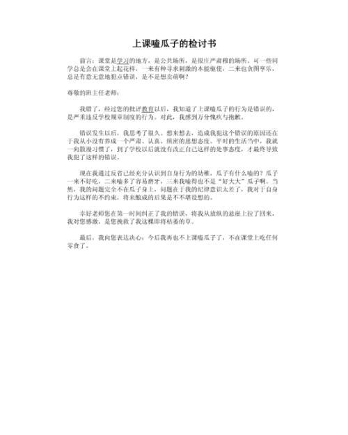上课嗑瓜子检讨书