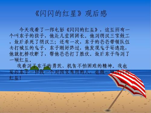 观闪闪的红星有感600字