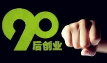 90后创业一年坐拥千万资产