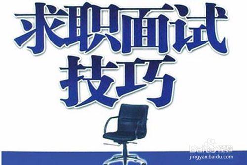 求职面试全攻略