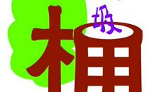 一个垃圾桶作文350字