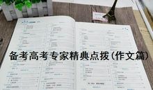 【备考高考专家精典点拨(作文篇)】作文行文技巧及佳作点评之二：创新思想