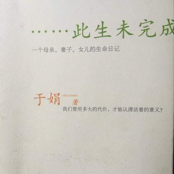 《此生未完成》读后感 1