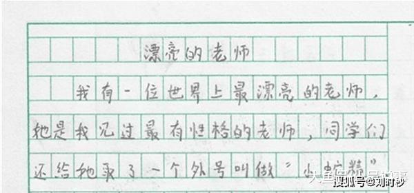 原创 小学生作文《漂亮的老师》, 老师面色铁青，家长笑抽：没毛病