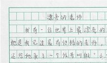 原创 小学生作文《漂亮的老师》, 老师面色铁青，家长笑抽：没毛病