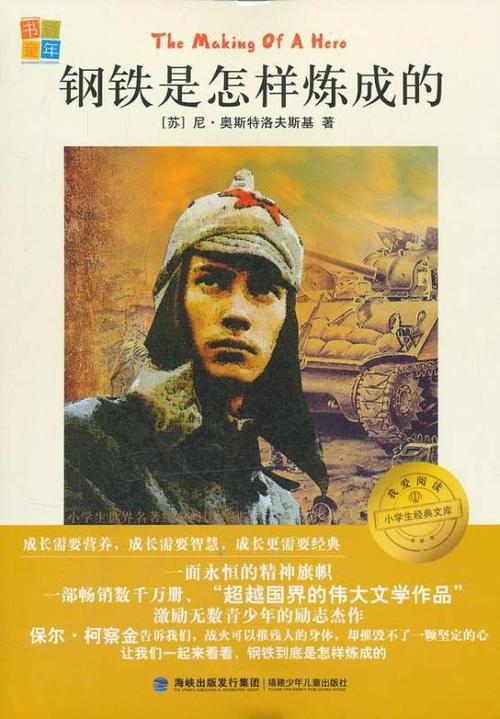 周振国：《钢铁是怎样炼成的》读后感
