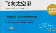 初中飞向太空港读后感800字