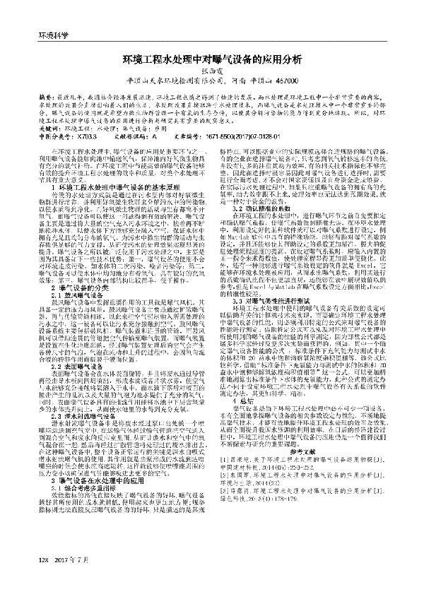 环境工程水处理下曝气设备运用分析论文